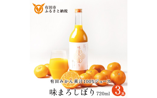 956.【早和果樹園】味まろしぼり（720ml×3本）（A956-1）