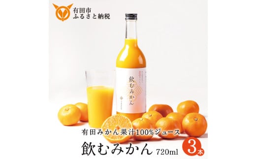 957.【早和果樹園】飲むみかん（720ml×3本）（A957-1）