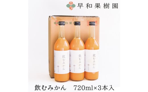 957.【早和果樹園】飲むみかん（720ml×3本）（A957-1）