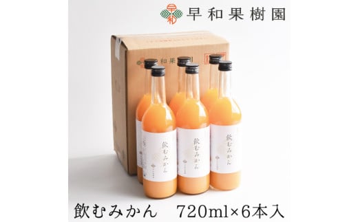 949.【早和果樹園】飲むみかん（720ml×6本）（A949-1）