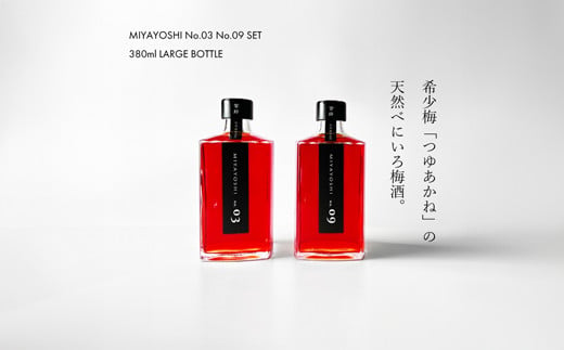 970.MIYAYOSHI No.03・09 飲み比べSET LARGE BOTTLE（A970-1）