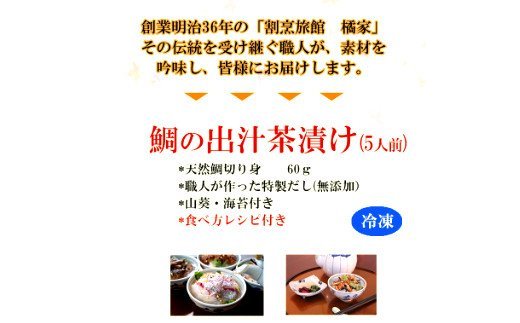 515. 【地元箕島漁港産】天然鯛のお茶漬け/鯛茶漬セット５人前(A515-1)