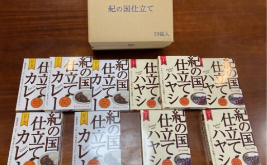 673.紀の国仕立て食べ比べセット【ビーフカレー：5個　ハヤシライス：5個】(A673-1)