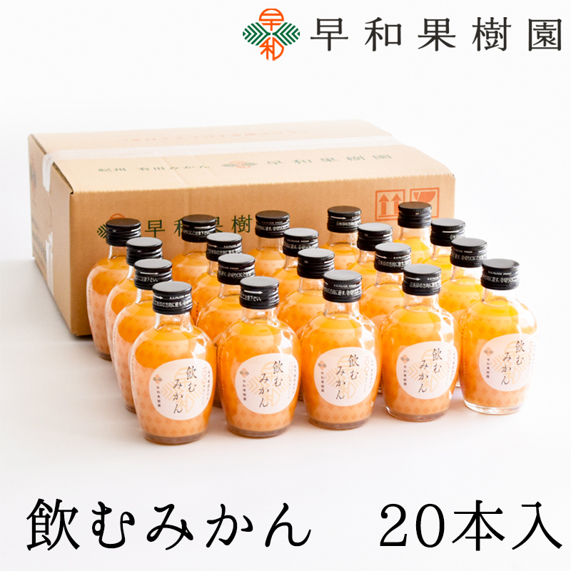 13.【早和果樹園】飲むみかん20本入（180ml）(A13-2)