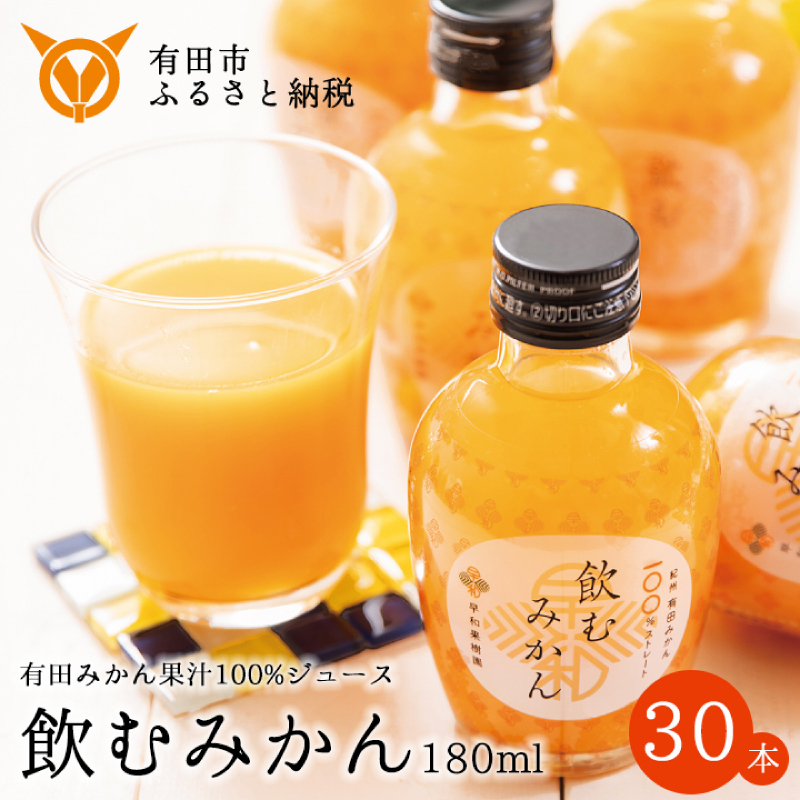 614.【早和果樹園】飲むみかん30本入（180ml）(A614-2)