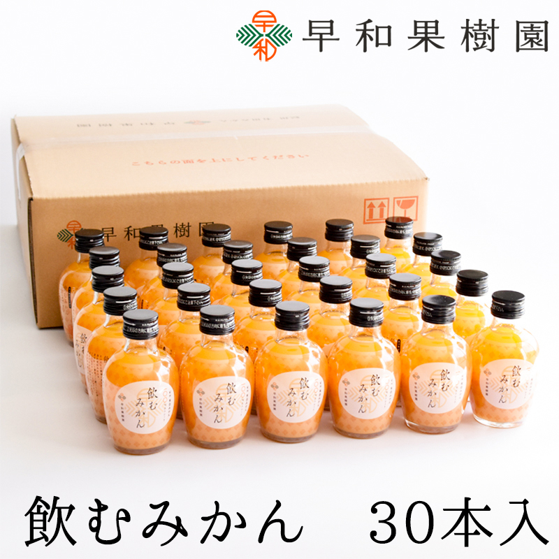 614.【早和果樹園】飲むみかん30本入（180ml）(A614-2)