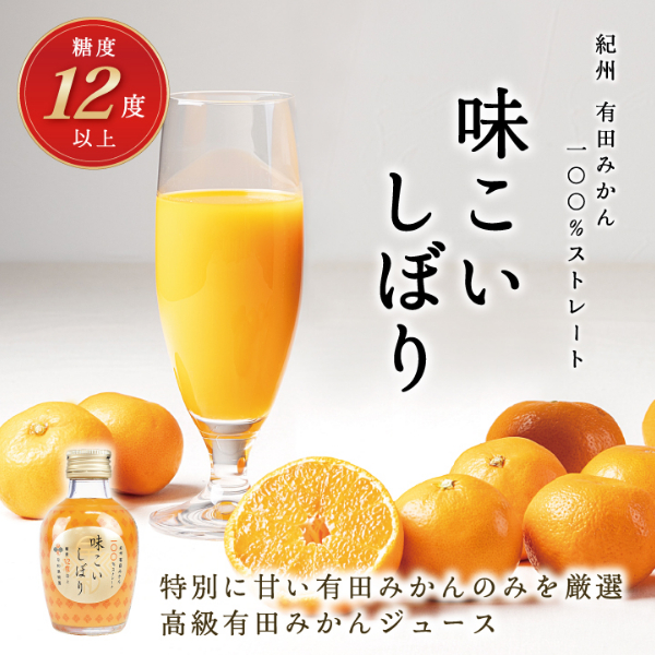 348.【早和果樹園】味こいしぼり（720ml×12本）(A348-2)