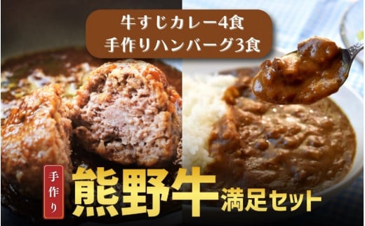 素材と手作りにこだわった 熊野牛すじ肉カレーとハンバーグセット （カレー：200g×4袋、ハンバーグ：170g×3袋) / カレー カレーライス 牛すじ おかず 惣菜 お惣菜 ハンバーグ【okd006】