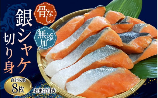 骨なし 無添加 銀シャケ 切身 約500g（200g×2パック 8枚+おまけ） / サケ 鮭 シャケ 冷凍 おかず 魚 お魚 魚介 海鮮 安心 人気 大容量 小分け ごはんのお供 ふっくら やわらか 美味しい 焼き魚【nss508A】