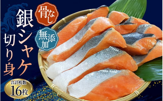 骨無し 無添加 銀シャケ 切身 約800g（200g×4パック 16枚）/ サケ 鮭 シャケ 冷凍 おかず 魚 お魚 魚介 海鮮 安心 人気 大容量 小分け ごはんのお供 ふっくら やわらか 美味しい 焼き魚 骨なし【nss502A】