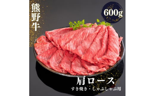 熊野牛 すき焼き・しゃぶしゃぶ肩ローススライス 600g【mtf425】