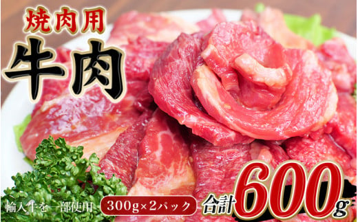 牛タレ仕込味付焼肉 300g×2パック 合計600g【冷凍】 / 肉 牛肉 牛 小分け 味 焼き肉 焼肉 【tnk304】