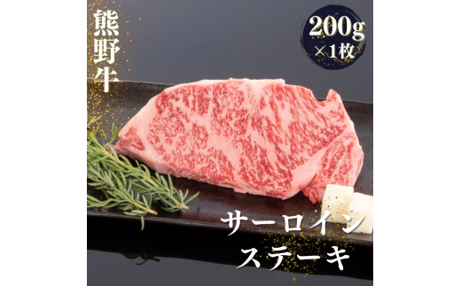 熊野牛 サーロインステーキ 200g×1枚【mtf428】