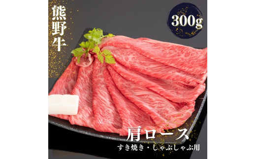 熊野牛 すき焼き・しゃぶしゃぶ肩ローススライス 300g【mtf423】