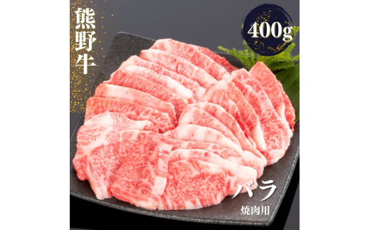 熊野牛 バラ 焼肉用 400g【mtf435】