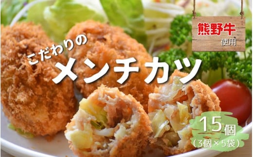 熊野牛の牛すじを使ったこだわりの手作りメンチカツ 60g×5個×3袋/メンチカツ 肉 牛 牛すじ 熊野牛 ブランド 和牛 高級和牛 冷凍 通年 手作り うまい 惣菜 おかず おやつ 揚げ物【okd003】