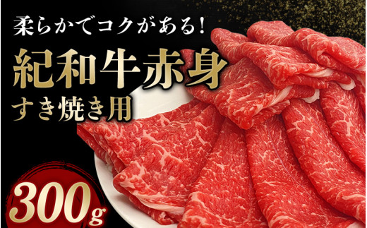 紀和牛すき焼き用赤身300g【冷蔵】 / 牛  肉 牛肉 紀和牛   赤身 すきやき【tnk302-1】