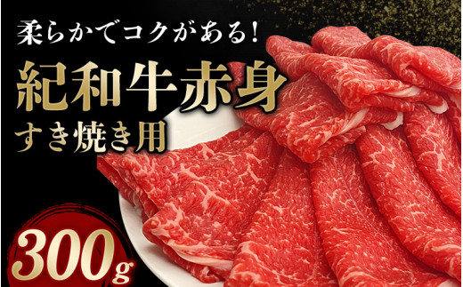 紀和牛すき焼き用赤身300g【冷凍】 / 牛  肉 牛肉 紀和牛  赤身 すきやき【tnk302-2】