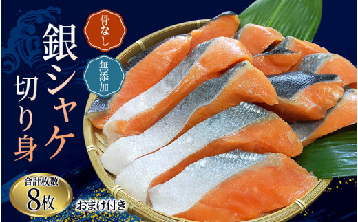 骨なし 無添加 銀シャケ 切身 約500g（200g×2パック 8枚+おまけ） / サケ 鮭 シャケ 冷凍 おかず 魚 お魚 魚介 海鮮 安心 人気 大容量 小分け ごはんのお供 ふっくら やわらか 美味しい 焼き魚【nss508A】