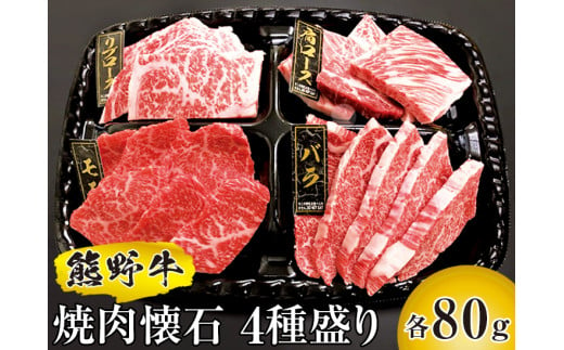 熊野牛 焼肉懐石 4種盛り【mtf436】