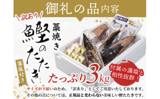 【期間限定寄付額】＼訳あり／ 藁焼き かつおのたたき 3kg (藻塩付き) / 増量 訳アリ 鰹 カツオタタキ カツオのたたき 鰹のたたき 丼 刺身 【12月26日～30日に発送】【nks107_r6cpA‐sg】