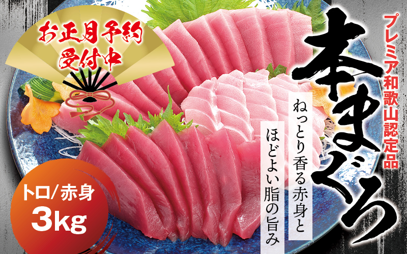 本マグロ（養殖）トロ＆赤身セット 3kg  【12月26日～30日に発送】 高級 クロマグロ  中トロ 中とろ まぐろ マグロ 鮪 刺身 赤身 柵 じゃばらまぐろ 本マグロ 本鮪【nks112B-sg】