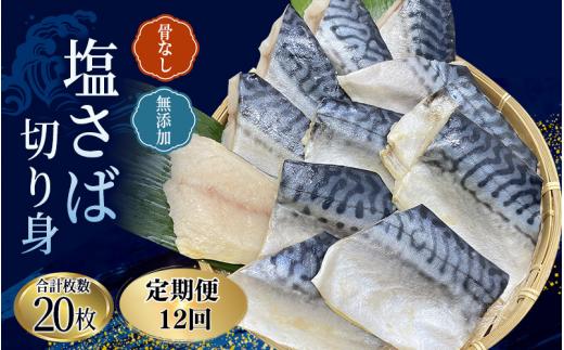 【全12回定期便】骨無し 無添加 塩さば 切身 約1.25kg（250g×5パック 20枚）/ さば 塩さば 冷凍 おかず 魚 お魚 魚介 海鮮 安心 人気 大容量 小分け ごはんのお供 ふっくら やわらか 美味しい 焼き魚 骨なし 定期便【tkb323A】