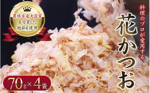 【毎日削りたて】花かつお 70g×4袋セット かつお節 かつおぶし 鰹節 花鰹 花ガツオ【tsy003-2】