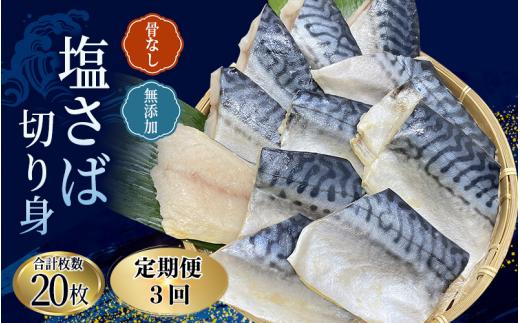 【全3回定期便】骨無し 無添加 塩さば 切身 切身 約1.25kg（250g×5パック 20枚）/ さば 塩さば 冷凍 おかず 魚 お魚 魚介 海鮮 安心 人気 大容量 小分け ごはんのお供 ふっくら やわらか 美味しい 焼き魚 骨なし 定期便【tkb321A】