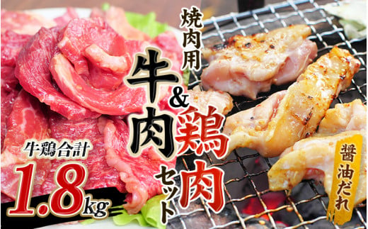 【大容量1.8kg】牛タレ仕込味付焼肉 300g×2パック&鶏味付焼肉 たれ味 400g×3パック 牛鶏合計1.8kgの焼肉セット【冷凍】 / 肉 牛肉 牛 鶏肉 小分け 味 焼き肉 焼肉 【tnk206】