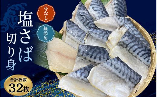 骨無し 無添加 塩さば 約2kg（250g×8パック 32枚） / さば 塩さば 冷凍 おかず 魚 お魚 魚介 海鮮 安心 人気 大容量 小分け ごはんのお供 ふっくら やわらか 美味しい 焼き魚 骨なし 【nss511】