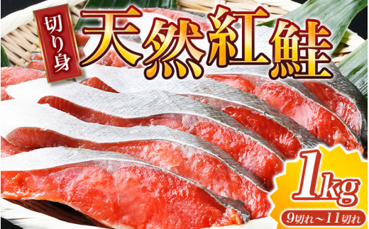 【天然鮭使用】大ボリューム！こだわり仕込の天然紅サケ切身 約1kg（約9切れ〜11切れ） / 鮭 シャケ 魚 切り身 焼き魚 ご飯のおとも おかず おつまみ【uot715-2】