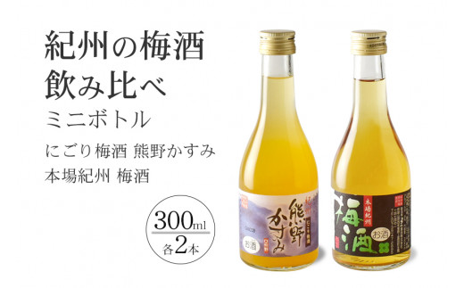 紀州の梅酒 にごり梅酒 熊野かすみと本場紀州 梅酒 ミニボトル300ml / お酒 酒 梅酒 地酒【prm019】