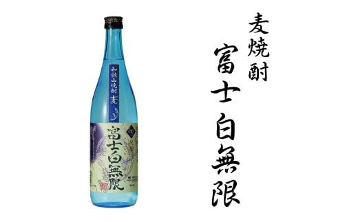 麦焼酎富士白無限25度混和　1.8L【miy114】