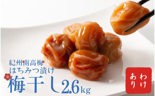 わけあり紀州南高梅はちみつ漬け梅干2.6kg / 梅干し 梅干 梅  訳あり 南高梅【ypl002】