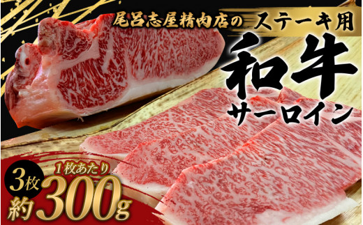 尾呂志屋精肉店の和牛サーロイン ステーキ用 3枚(1枚あたり約300g)【1か月以内に順次発送】 /  和牛 ステーキ 牛肉 牛 精肉 【ors014】