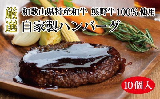 特選黒毛和牛 熊野牛 自家製ハンバーグ 10個入 / ハンバーグ おかず 小分け 冷凍 牛肉 和牛 肉 牛【mtf100】