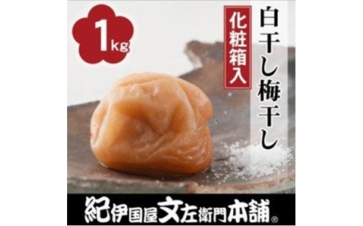 昔ながらのすっぱいしょっぱい梅干し1kg [中玉]２Ｌサイズ(化粧箱入)【sgtb220】