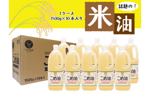 【大人気】国産 こめ油 1,500g×10本 / 油 食用油 米油 こめあぶら 国産【ard037A】