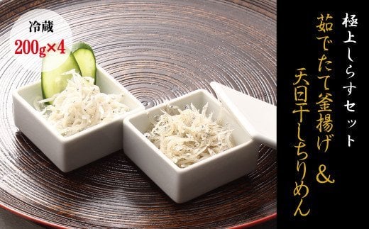 【セット】釜揚げしらす(200g×2) と 天日干しちりめん(200g×2)【冷蔵】無添加・無着色  しらす シラス 釜揚げ 小分け 冷蔵 ちりめん【mar105】