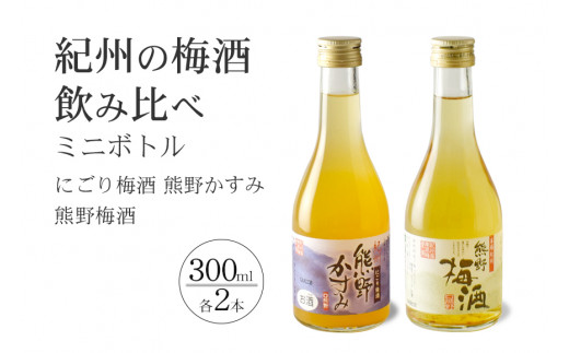 紀州の梅酒 にごり梅酒 熊野かすみと熊野梅酒 ミニボトル300m / お酒 酒 梅酒 地酒【prm018】