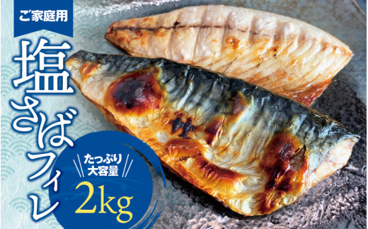 【ご家庭用】大容量！塩さばフィレ 2kg / さば サバ 鯖 フィレ 切り身 切身 魚 海鮮 焼き魚 おかず【uot762】