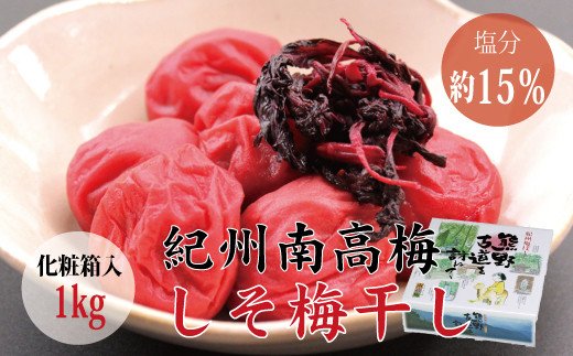 【贈答用】しそ梅干し 1kg【化粧箱タイプ】  / 梅干 梅干し 梅 南高梅 人気 大粒【inm201】