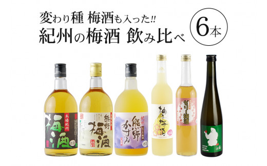 紀州の梅酒 飲み比べ６本セット  / お酒 酒 梅酒 地酒【prm003】