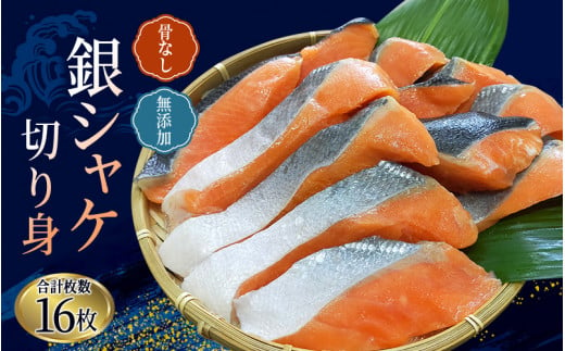 骨無し 無添加 銀シャケ 切身 約800g（200g×4パック 16枚）/ サケ 鮭 シャケ 冷凍 おかず 魚 お魚 魚介 海鮮 安心 人気 大容量 小分け ごはんのお供 ふっくら やわらか 美味しい 焼き魚 骨なし【nss502A】