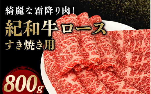 紀和牛すき焼き用ロース800g【冷凍】 / 牛 牛肉 紀和牛 ロース すきやき 800g【tnk110-2】