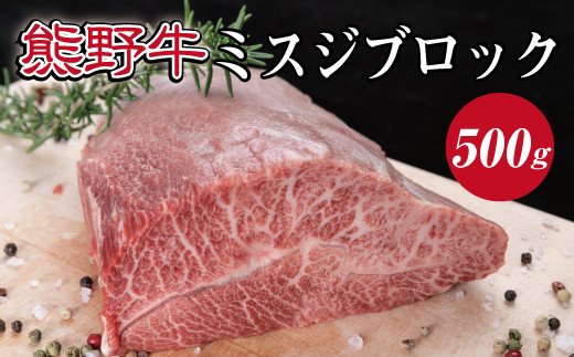 特選黒毛和牛 熊野牛 ミスジブロック　約500g【mtf414】