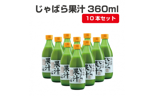 【プレミア和歌山】じゃばら果汁360ml×10本【njb211-y10】