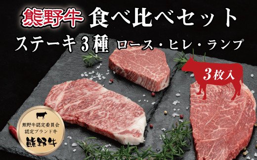 特選黒毛和牛 熊野牛ステーキ 部位3種食べ比べ (3枚入)  ロース､ヒレ､ランプ バラエティセット【mtf407】