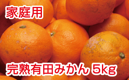 家庭用　完熟有田みかん5kg+150g（傷み補償分）【わけあり・訳あり】【光センサー選別】＜11月上旬より順次発送予定＞【ikd007B】